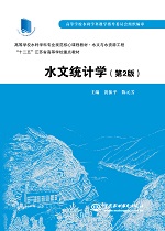 水文統(tǒng)計學(xué)（第2版 ）（高等學(xué)校水利學(xué)