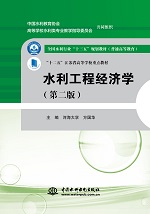 水利工程經(jīng)濟學(xué)(第二版）（全國水利行業(yè)