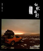 向水而行——中國西部江河民間科考之旅