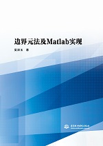 邊界元法及Matlab實現