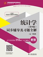 統計學（第四版）同步輔導及習題全解（