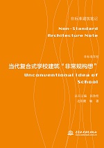 非標準學校——當代復合式學校建筑“非