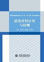 建筑材料應用與檢測（高等職業(yè)教育水利
