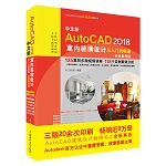 中文版AutoCAD 2018室內裝潢設計從入門到精