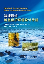 筑壩河流鮭魚保護環境設計手冊