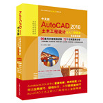 中文版AutoCAD 2018土木工程設計從入門到精