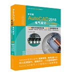 中文版AutoCAD 2018電氣設計從入門到精通（