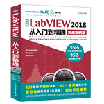 中文版LabVIEW 2018從入門到精通（實戰(zhàn)案例