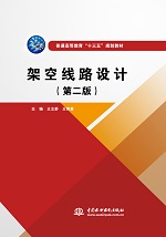 架空線路設(shè)計(jì)（第二版）（普通高等教育
