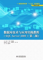 數據庫技術與應用實踐教程（SQL Server 2