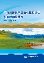 內陸河流域干旱演化模擬評估與風險調控