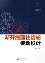 漸開線圓柱齒輪傳動設計