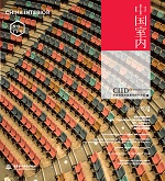 設計與教育（中國室內）