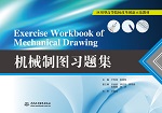 機械制圖習題集（應用型高等院校改革創
