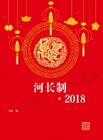 河長制·2018