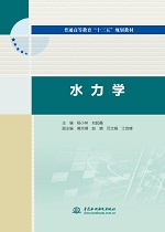 水力學(xué)（普通高等教育“十三五”規(guī)劃教