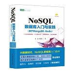 NoSQL數據庫入門與實踐（基于MongoDB、Red