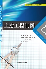 土建工程制圖（應用型高等院校改革創(chuàng)新