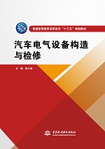 汽車電氣設(shè)備構(gòu)造與檢修（普通高等教育