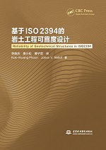 基于ISO 2394的巖土工程可靠度設計