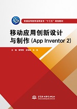 移動應用創新設計與制作(App Inventor 2)(普