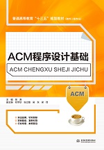 ACM程序設計基礎（普通高等教育“十三五