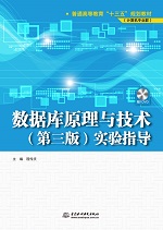 數據庫原理與技術（第三版）實驗指導（