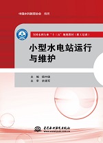小型水電站運行與維護（全國水利行業(yè)“