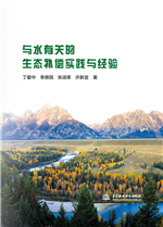 與水有關(guān)的生態(tài)補償實踐與經(jīng)驗