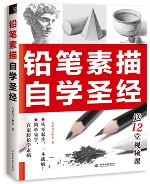 鉛筆素描自學圣經