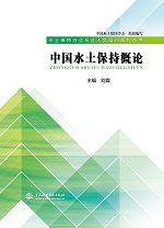 中國水土保持概論（水土保持行業從業人