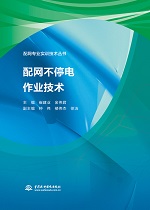配網(wǎng)不停電作業(yè)技術(shù)（配網(wǎng)專業(yè)實(shí)訓(xùn)技術(shù)