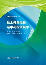 柱上開關(guān)設(shè)備運(yùn)維與檢修技術(shù)（配網(wǎng)專業(yè)