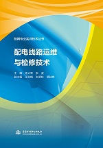 配電線路運維與檢修技術（配網專業實訓