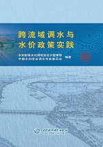 跨流域調水與水價政策實踐