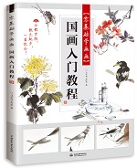 零基礎學畫畫 國畫入門教程