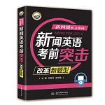新四級(jí)聽(tīng)力密碼：新聞?dòng)⒄Z(yǔ)考前突擊（改