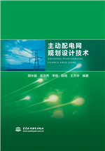 主動配電網規(guī)劃設計技術