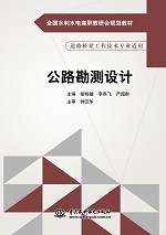 公路勘測設計（全國水利水電高職教研會