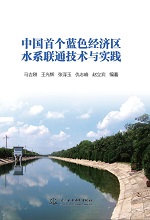 中國首個(gè)藍(lán)色經(jīng)濟(jì)區(qū)水系聯(lián)通技術(shù)與實(shí)踐