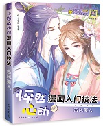 怦然心動的漫畫入門技法 古風(fēng)美人