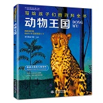 動物王國（寫給孩子們的百科全書）