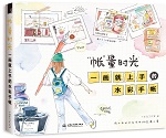 “帳”量時(shí)光 一畫就上手的水彩手帳