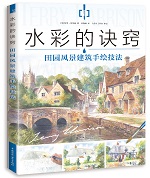 水彩的訣竅 田園風(fēng)景建筑手繪技法