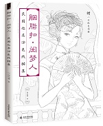 胭脂扣·閨夢(mèng)人 民國(guó)之美涂色線描集