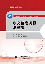水文信息測報與整編（全國水利行業(yè)“十