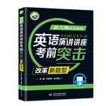 新六級(jí)聽(tīng)力密碼：英語(yǔ)演講/講座考前突擊