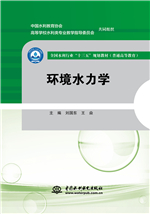 環境水力學（全國水利行業“十三五”規