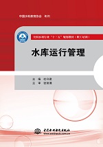 水庫運行管理（全國水利行業“十三五”