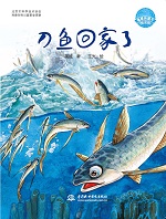 刀魚回家了（地球的孩子繪本館）
